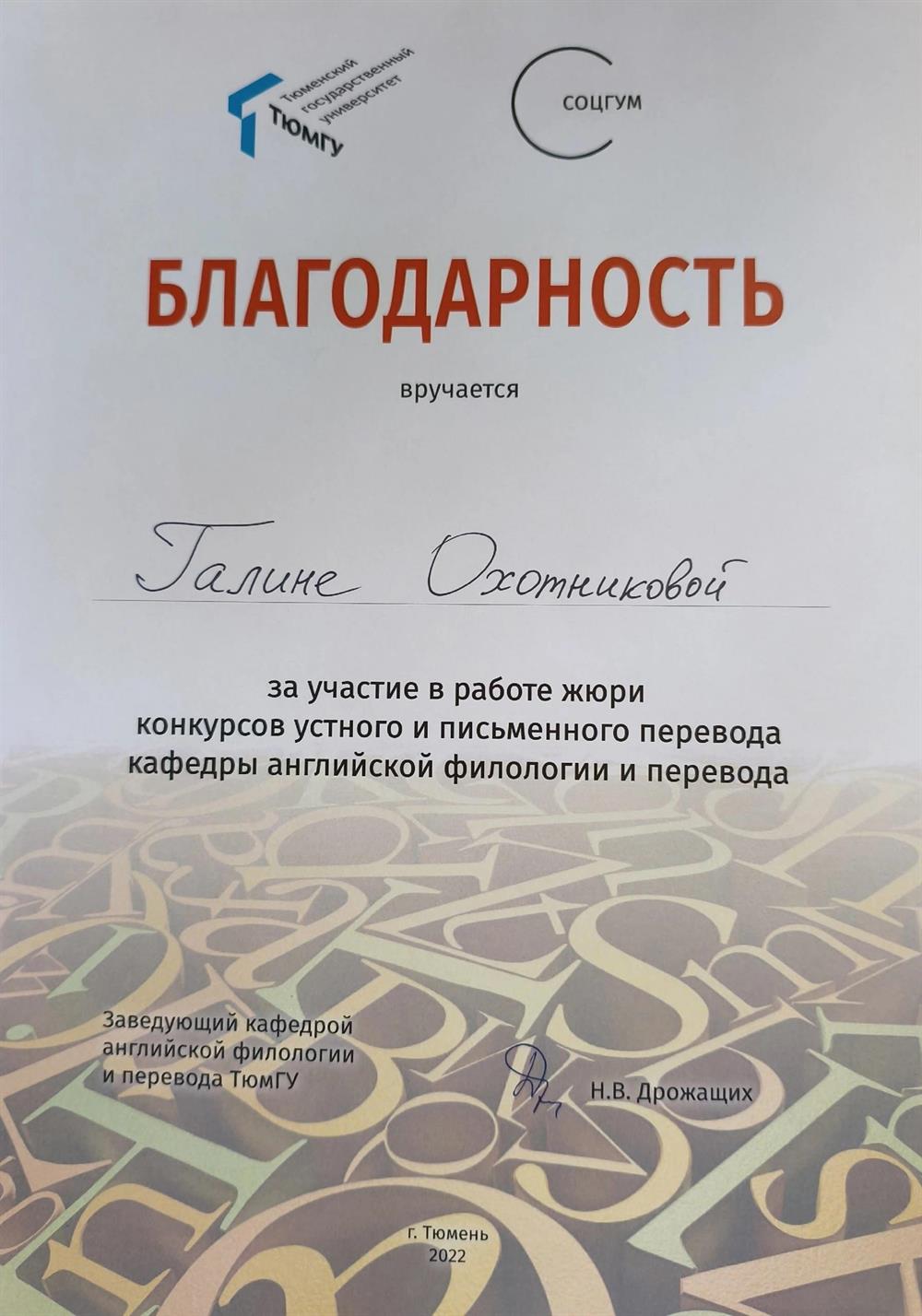 Участие в качестве жюри на конкурсе перевода, Тюмень, 2022 г.