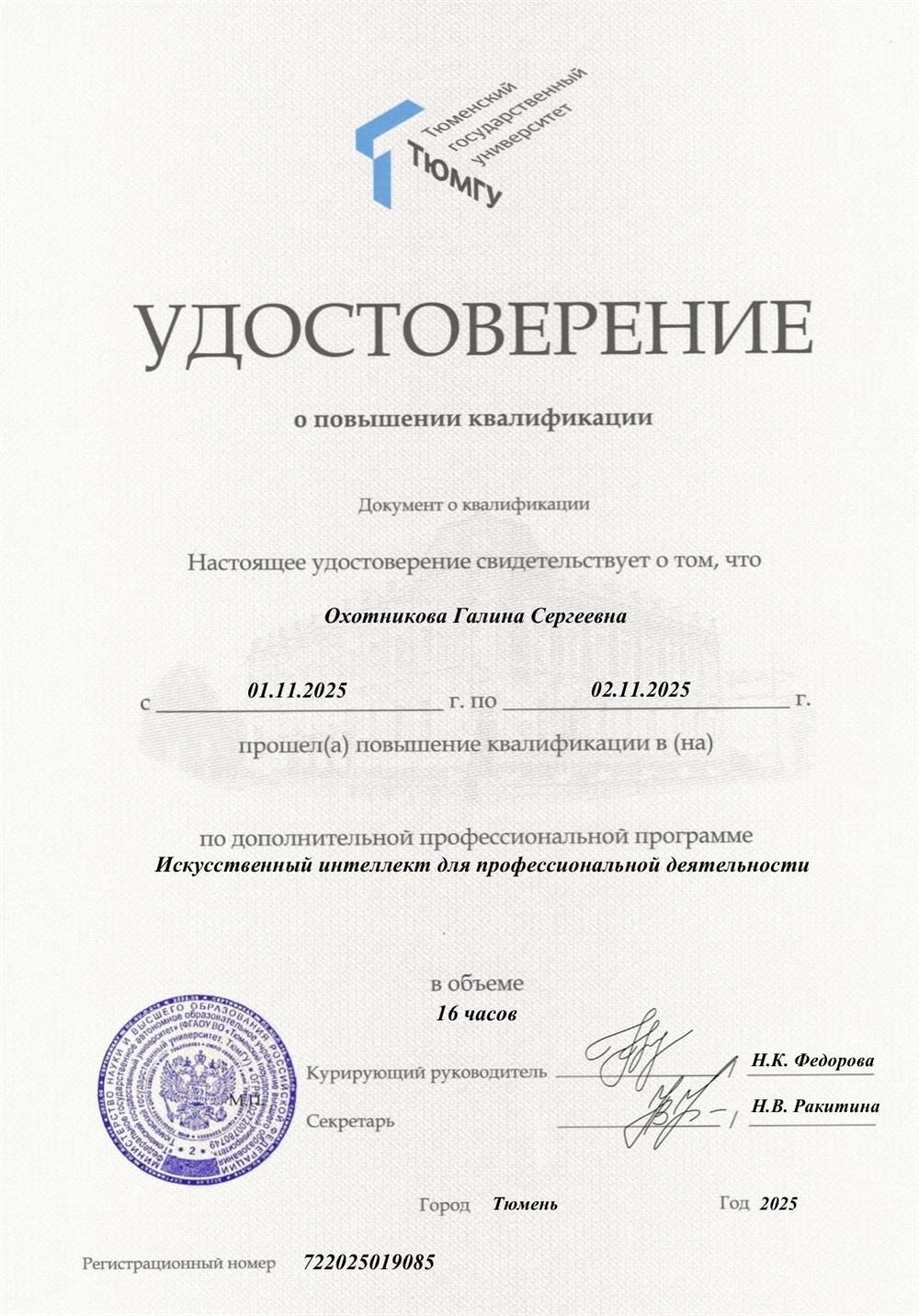 Повышение квалификации по программе "Искусственный интеллект для профессиональной деятельности".