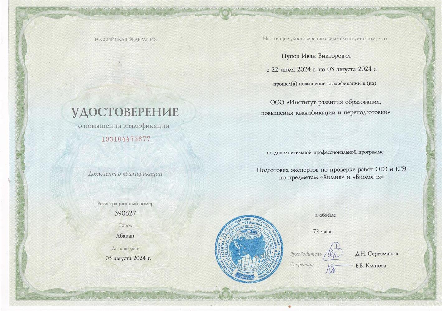 Удостоверение. Подготовка экспертов по проверке работ ОГЭ и ЕГЭ по предметам "Химия" и "Биология"