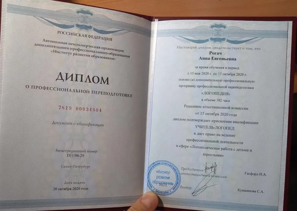 Диплом о профессиональной переподготовке по квалификации "Учитель-логопед"