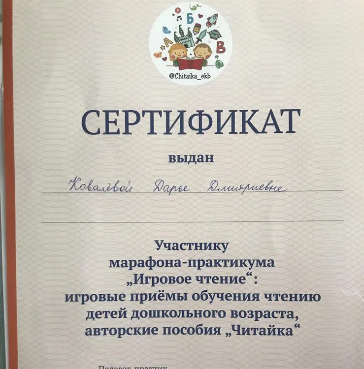 Сертификат участнику марафона- практикума «Игровое чтение»