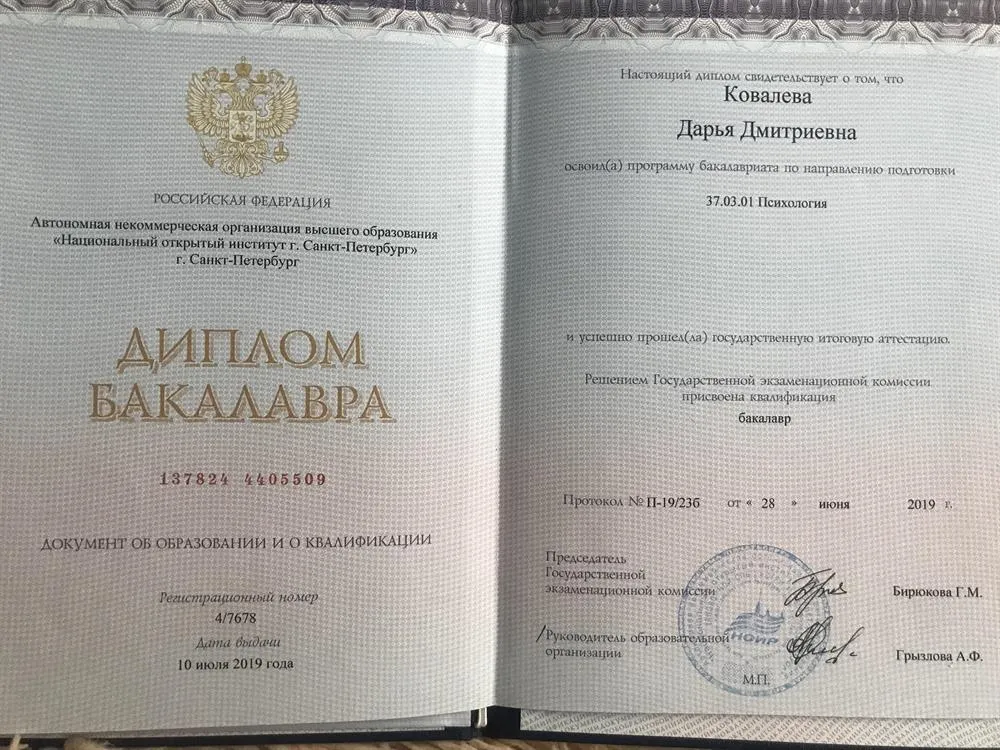 Диплом о высшем образовании по специальности «Психология»