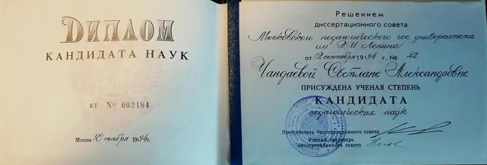 Диплом кандидата наук