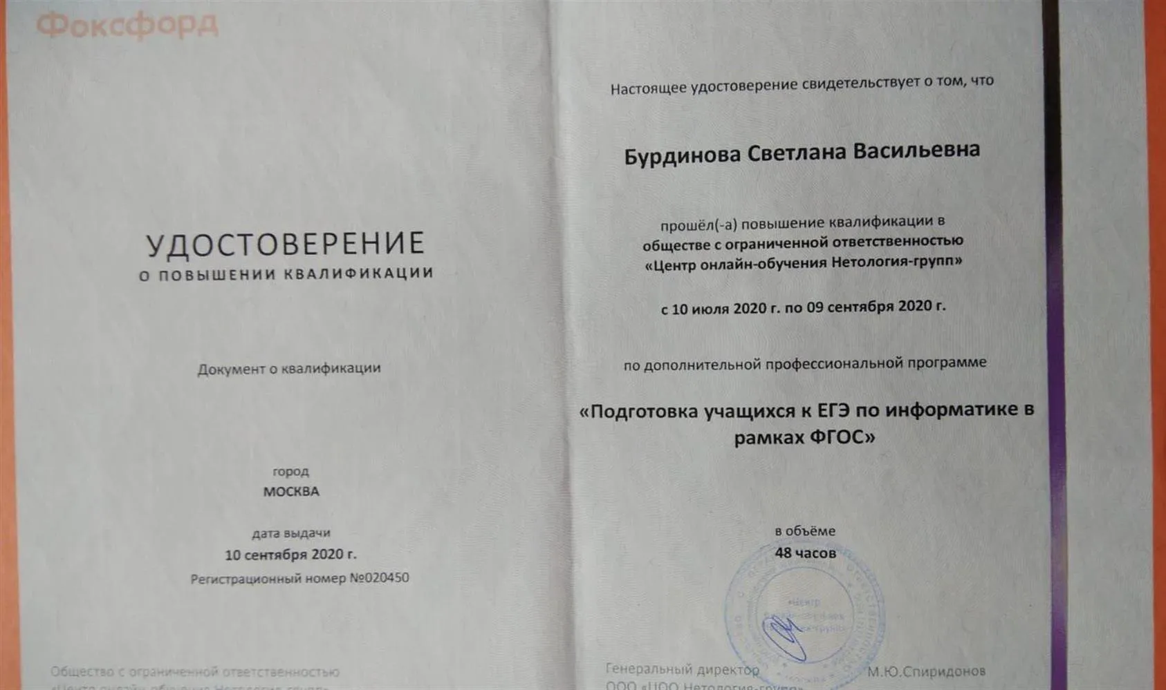 Удостоверение о повышении квалификации