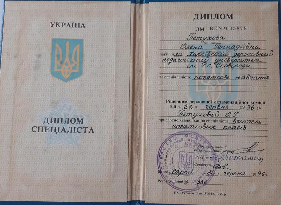 Диплом об окончании Харьковского педагогического университета по специальности " начальное обучение" в 1996году