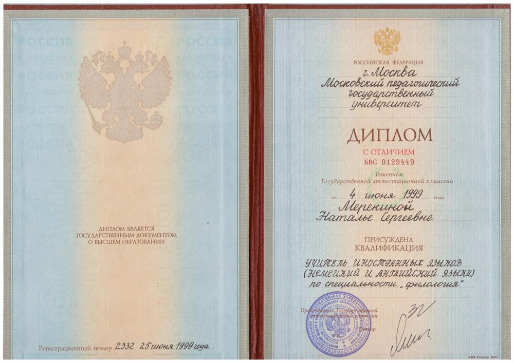 Учитель немецкого и английского языков МПГУ