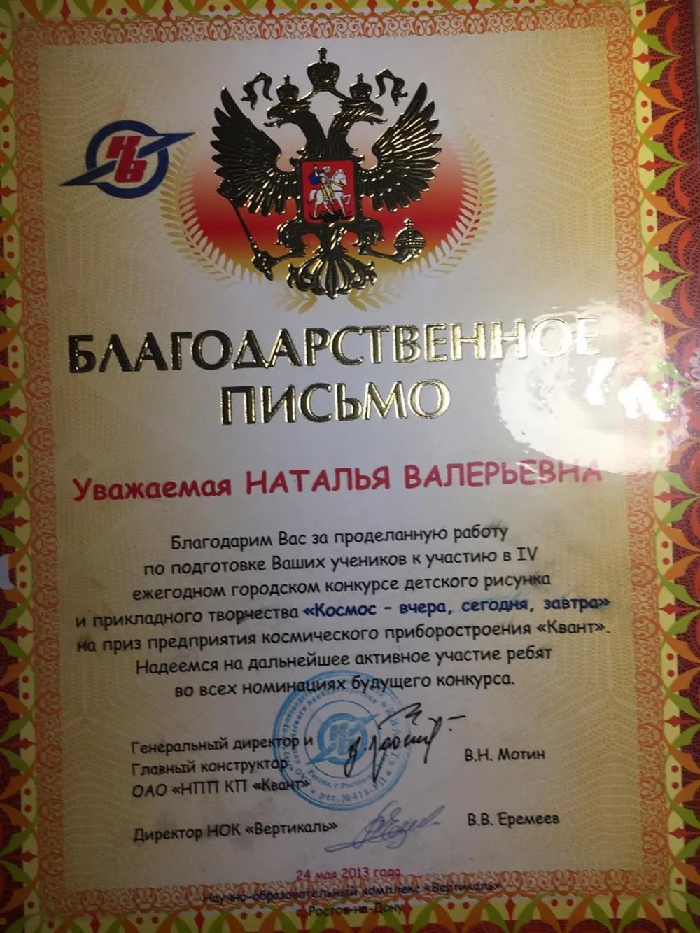 Благодарственное письмо