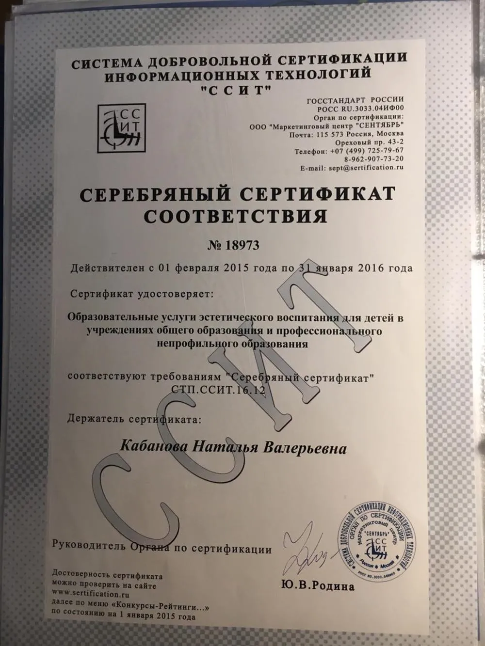 Серебряный сертификат соответствия ССИТ