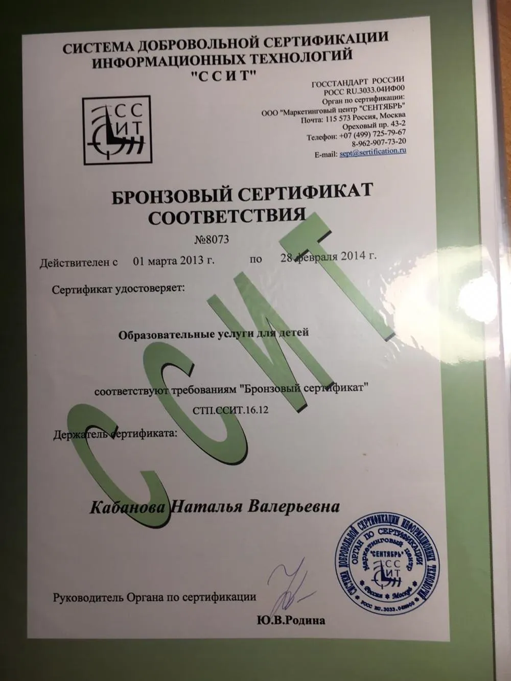 Бронзовый сертификат соответствия системы ССИТ