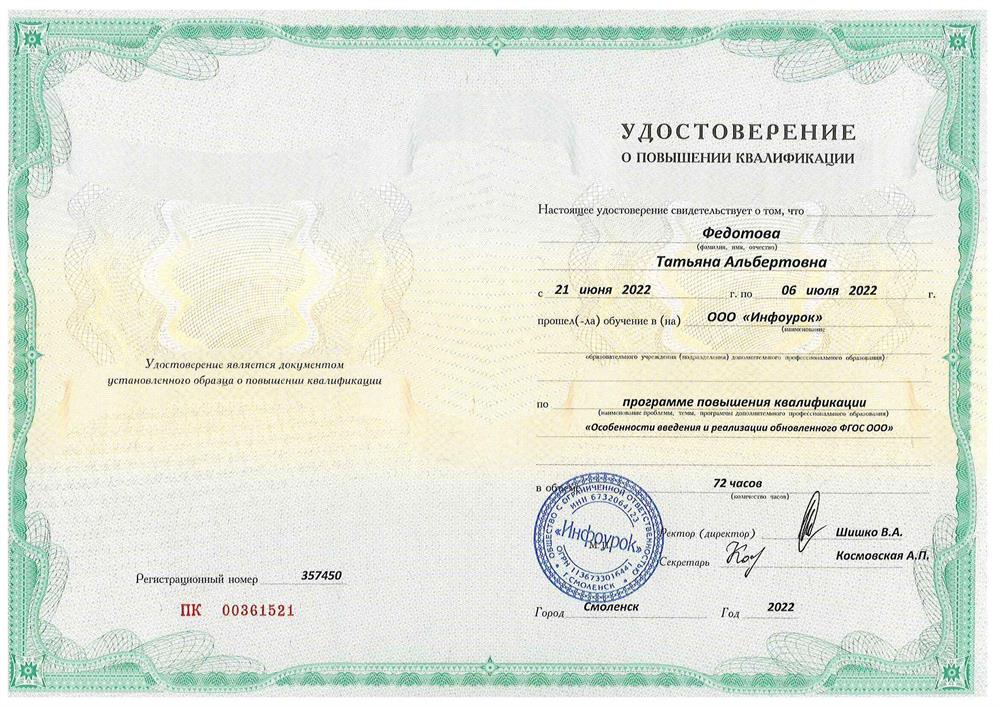 Удостоверение о повышении квалификации. "Особенности введения и реализации обновленного ФГОС ООО"