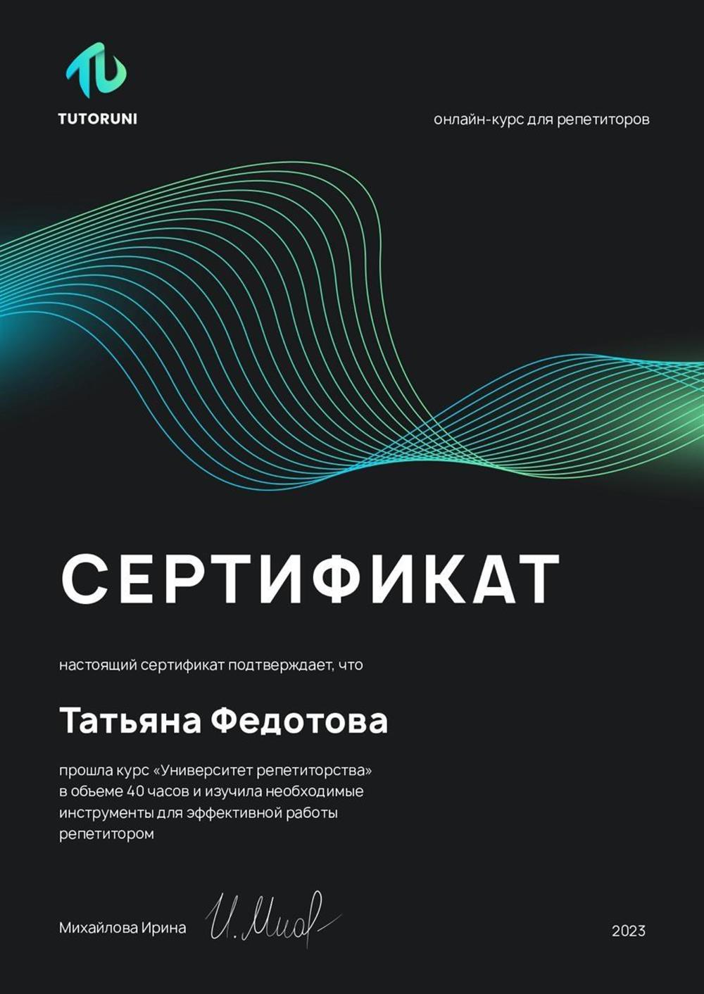 Сертификат. Обучение новым инструмниам репетитора 