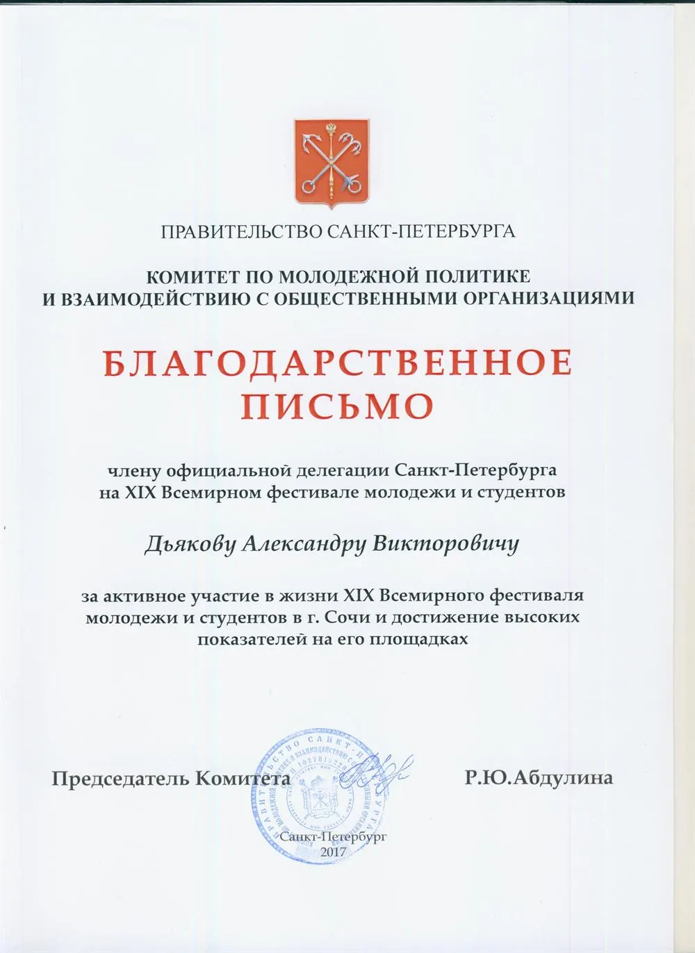 Благодарственное письмо