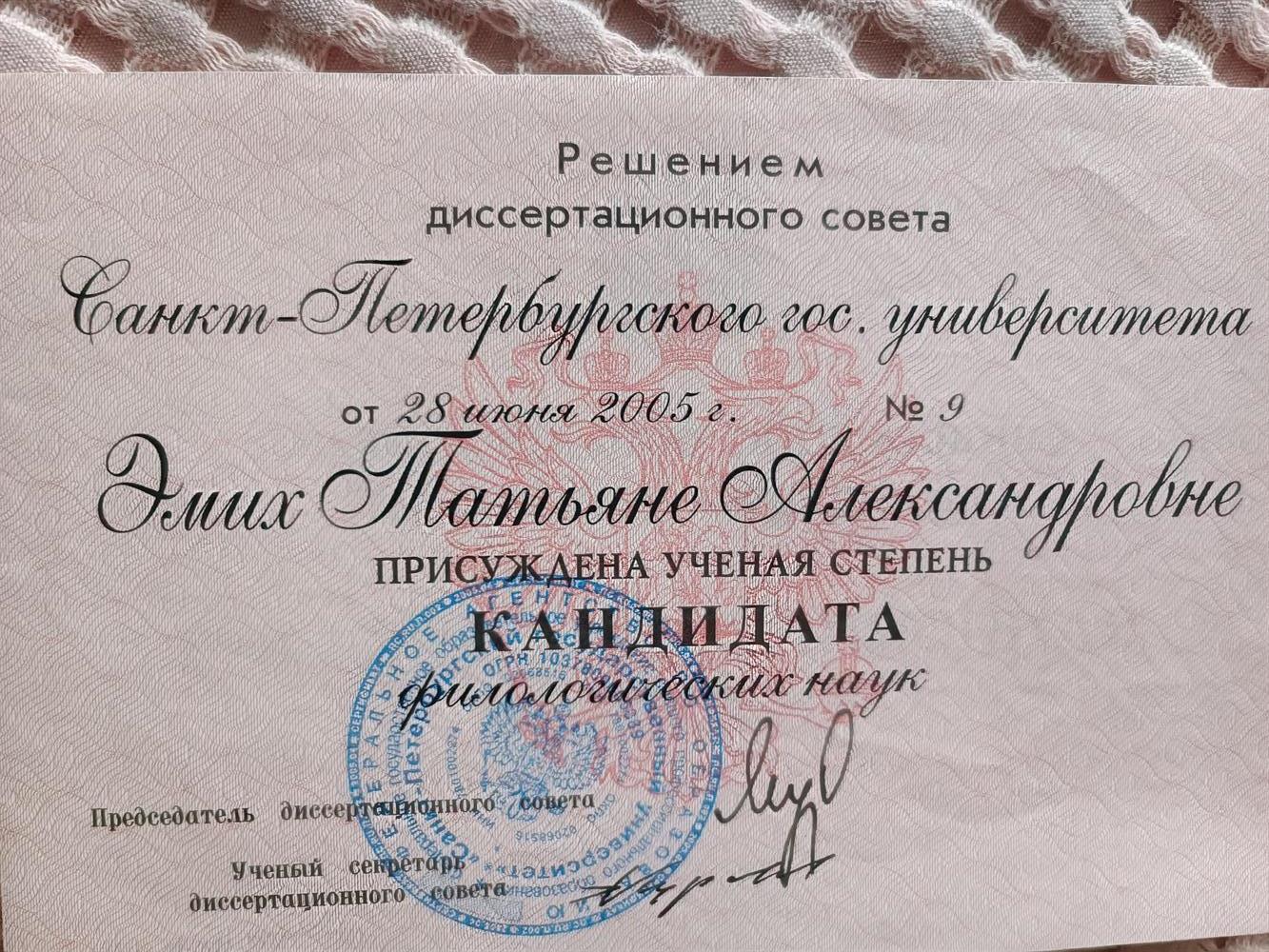 Документ о присуждении степени кандидата филологических наук