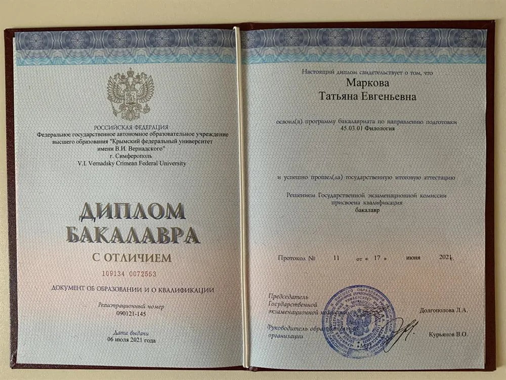 Диплом бакалавра с отличием по программе "Филология. Английский язык."
