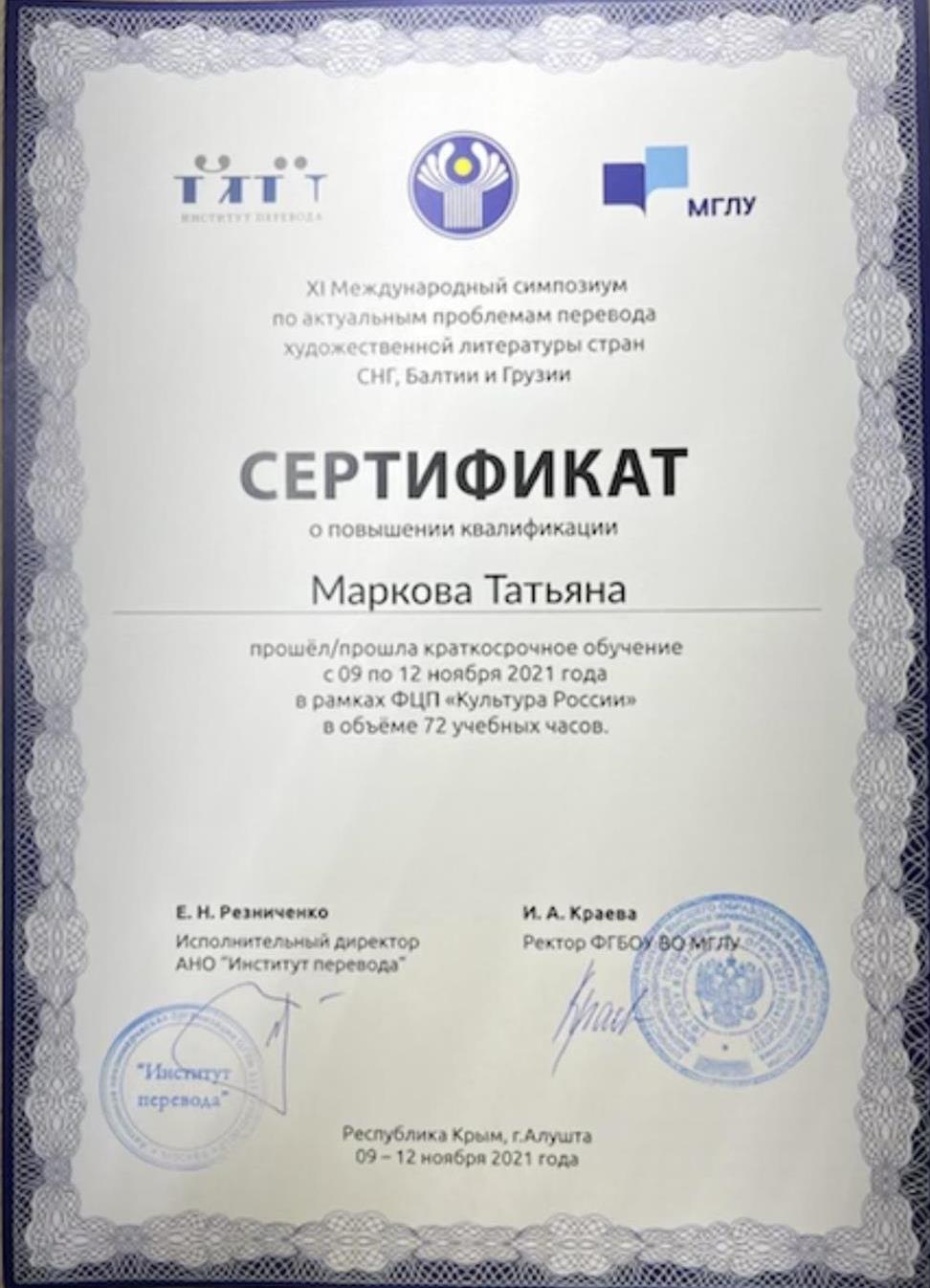 Сертификат о повышении квалификации в рамках XI Международного симпозиума по актуальным проблемам перевода художественной литературы стран СНГ, Балтии и Грузии