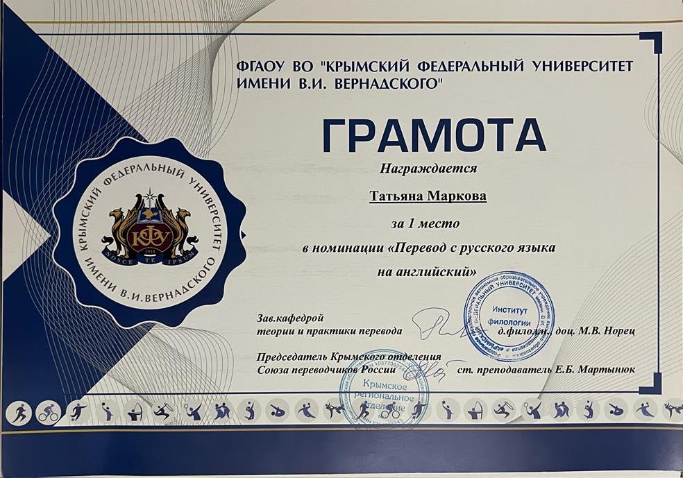 Грамота за 1 место в номинации «Перевод с русского языка на английский»