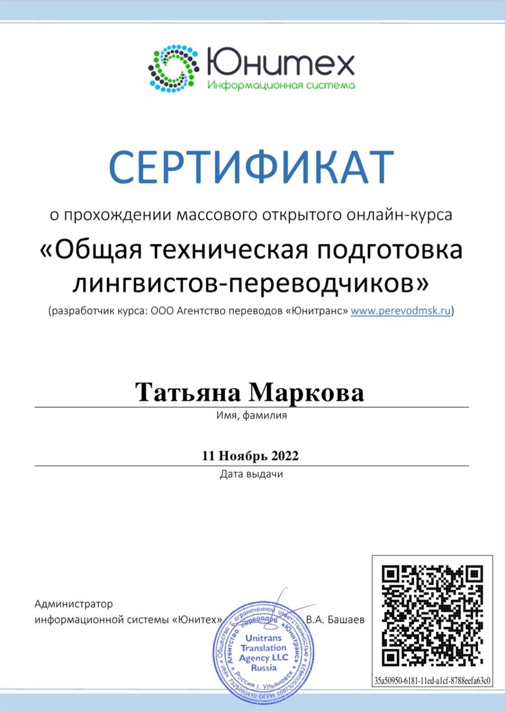 Сертификат о прохождении курса «Общая техническая подготовка лингвистов-переводчиков»