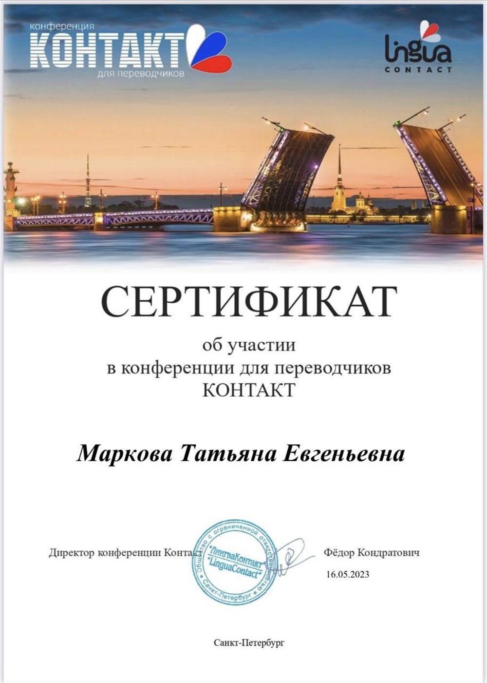 Сертификат участника конференции для переводчиков КОНТАКТ