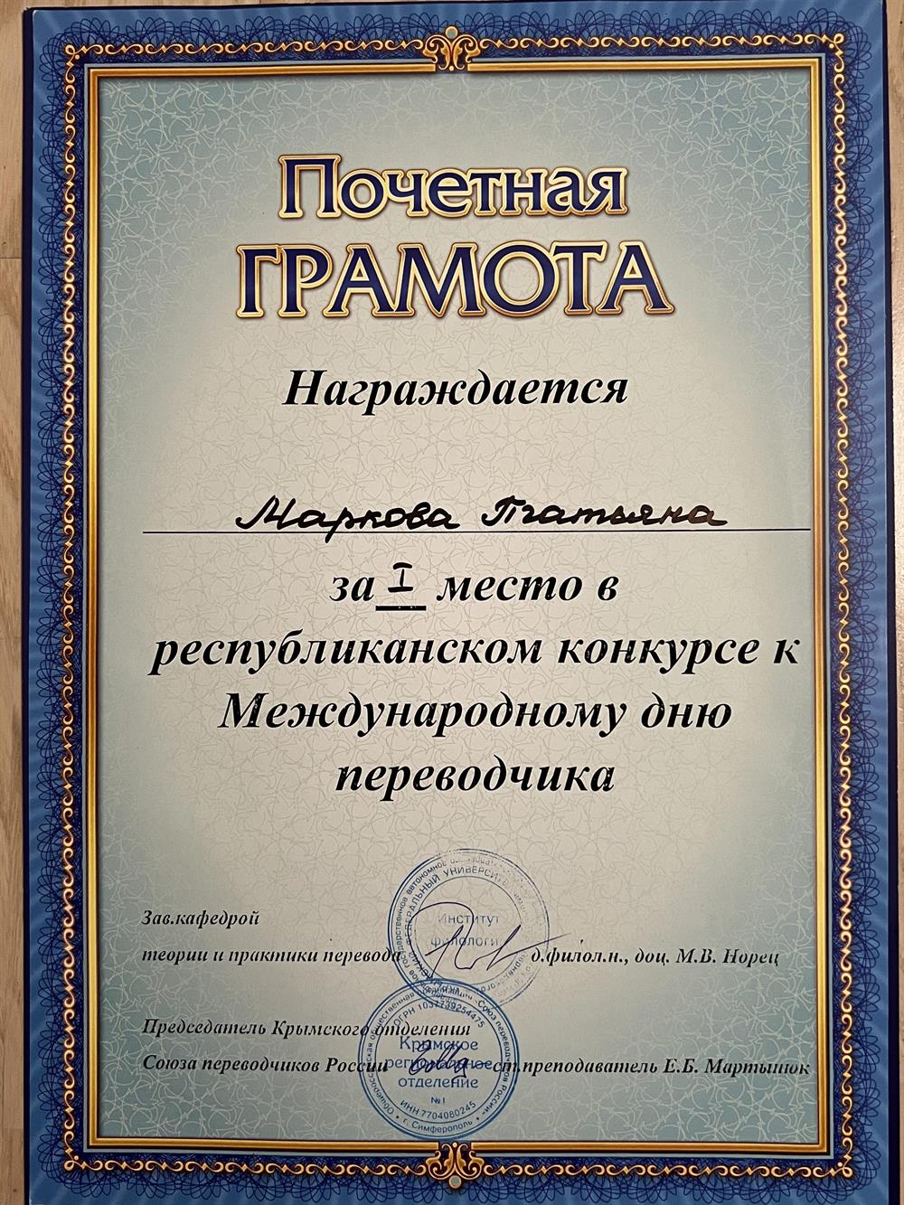 Грамота за I место в республиканском конкурсе к Международному дню переводчика