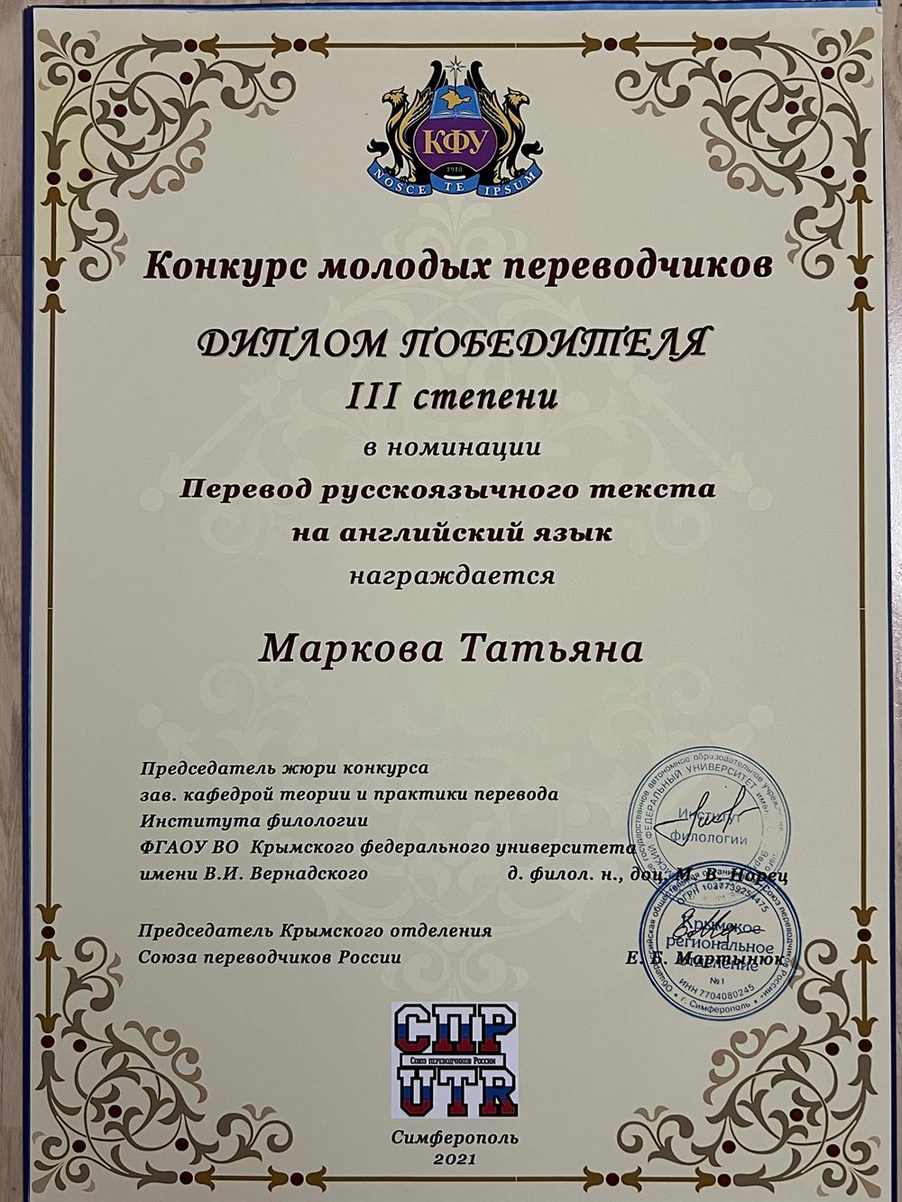Диплом победителя III степени в номинации Перевод русскоязычного текста на английский язык