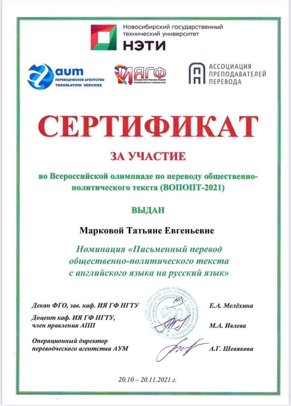 Сертификат участника Всероссийской олимпиады по переводу общественно-политического текста