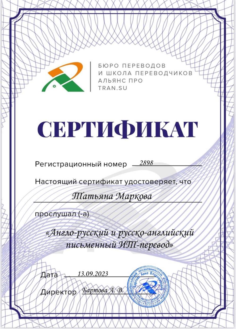 Сертификат о прохождении курса «Англо-русский и русско-английский письменный ИТ-перевод»