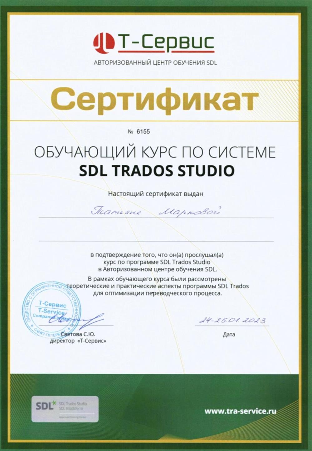 Сертификат о прохождении курса по автоматизированной системе перевода SDL TRADOS STUDIO