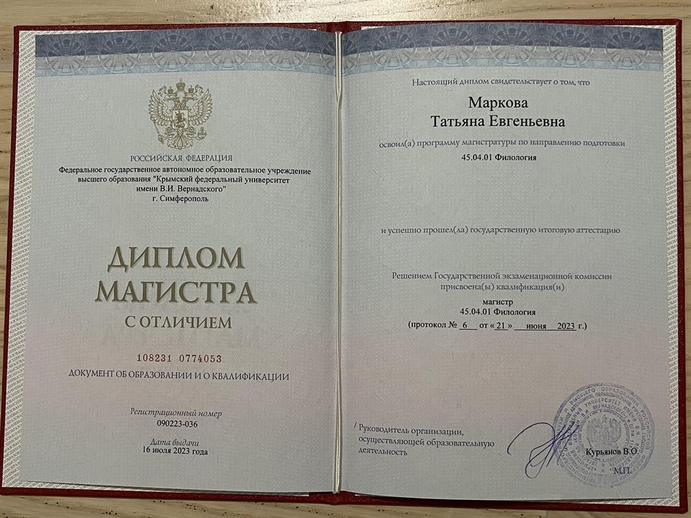 Диплом магистра с отличием по программе "Теория и практика перевода. Английский язык."