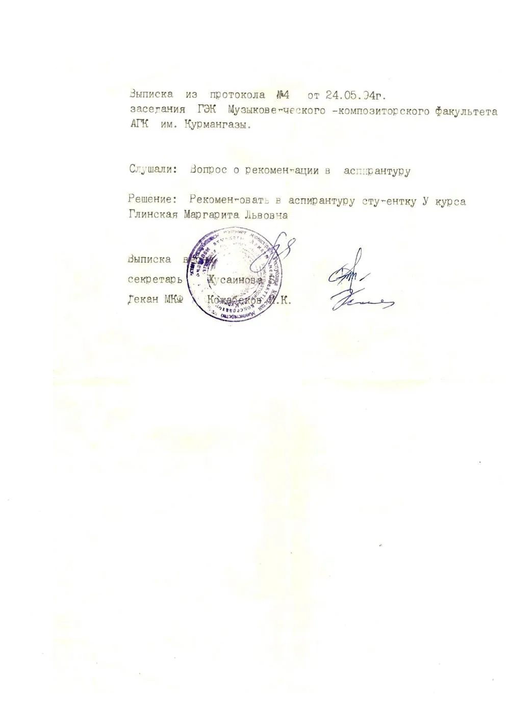 Справка о рекомендации в аспирантуру, являющаяся показателем моего уровня знаний