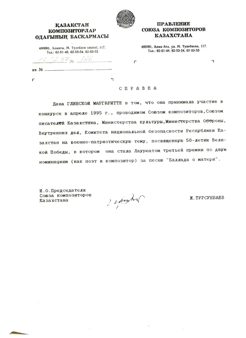 Справка Союза Композиторов Казахстана, Министерства культуры и Министерства Обороны, Внутренних дел, КНБ РК о моей победе в конкурсе на военно - патриотическую тему как поэта и композитора, подтверждающая моё владение стилистикой русского литературного языка и способности композитора и музыканта
