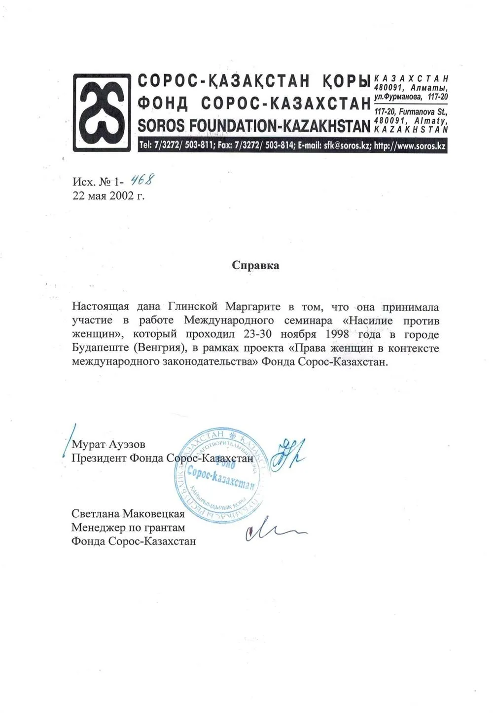 Моя справка о гранте Фонда Сорос-Казахстан на участие в Международном учебном семинаре посвященном психолого - педагогической реабилитации женщин, детей и подростков, подвергшихся любым видам насилия. На этом семинаре я представляла собственные методики обучения психологически травмированных