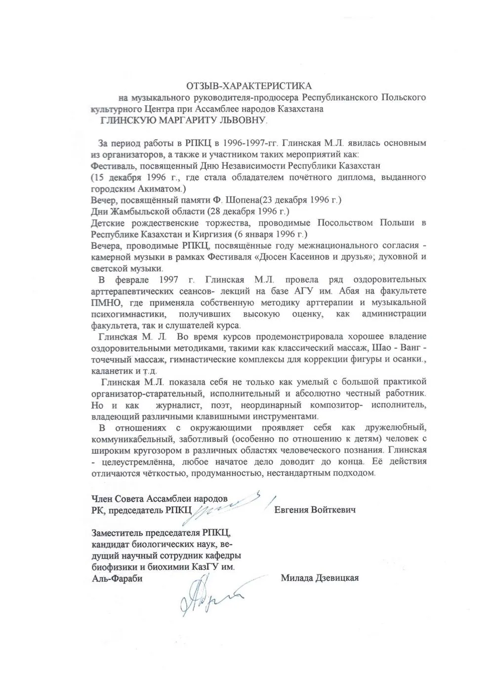 Официальный отзыв  РПКЦ при Ассамблее народов Казахстана, характеризующий меня как личность и как многопрофильного специалиста, преподавателя - лектора факультета Педагогических Методик Начального Образования Алматинского Государственного Университета, т. е. отзыв, подтверждающий факт и оценку моего преподавания авторских педагогических методик в ВУЗе