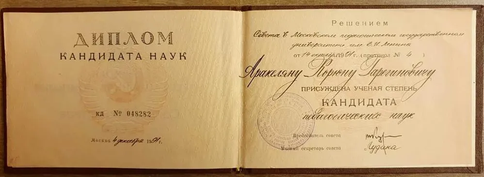 Диплом кандидата педагогических наук