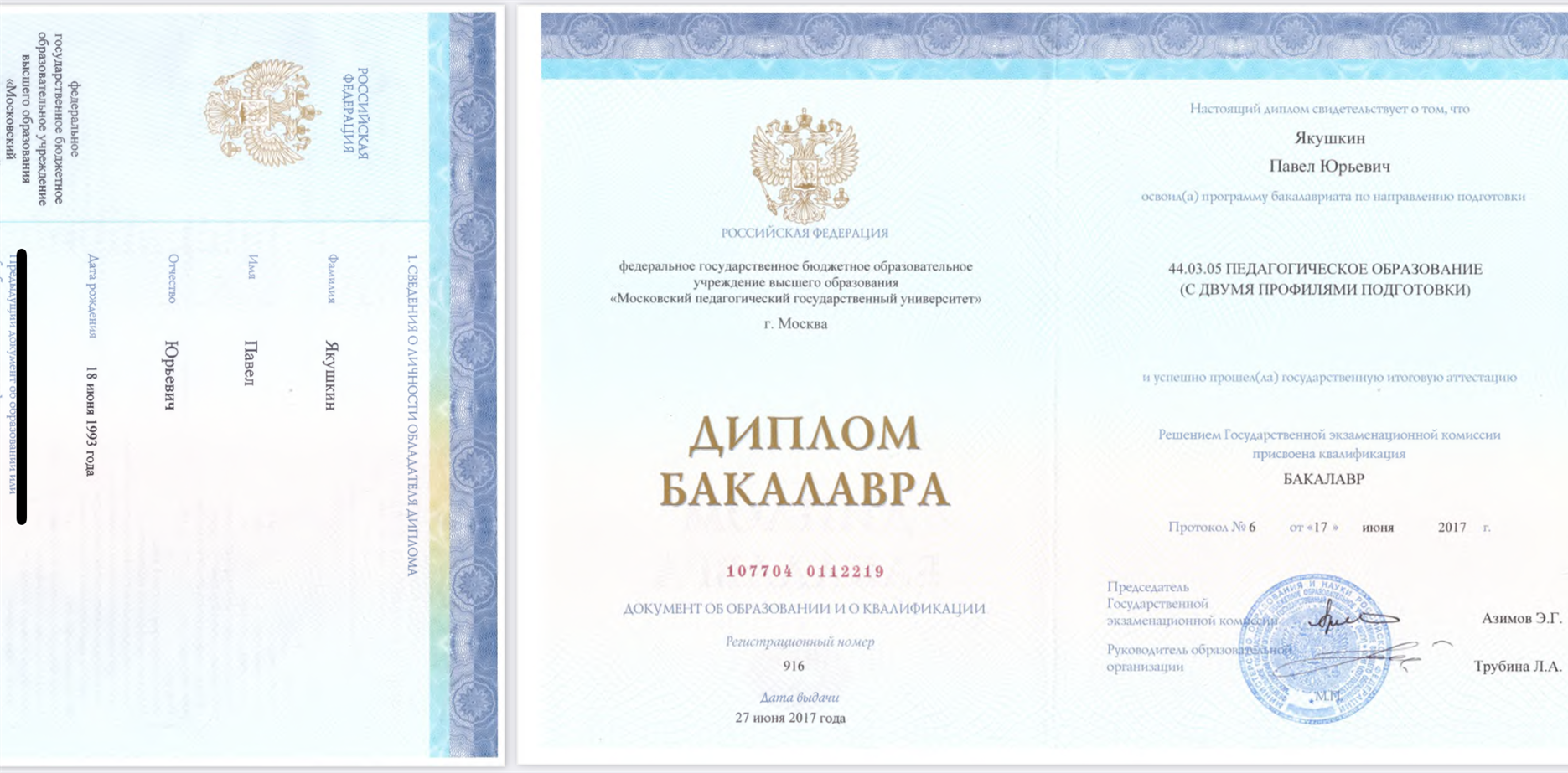 Диплом о высшем образовании 
