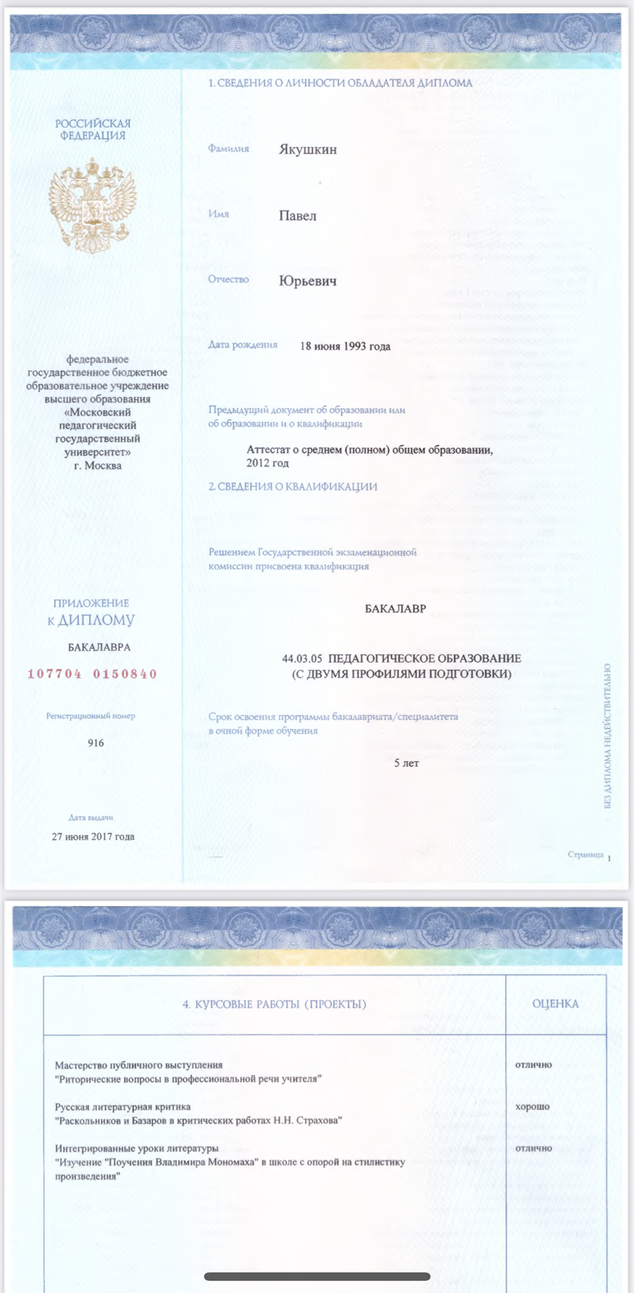 Диплом о высшем образовании 