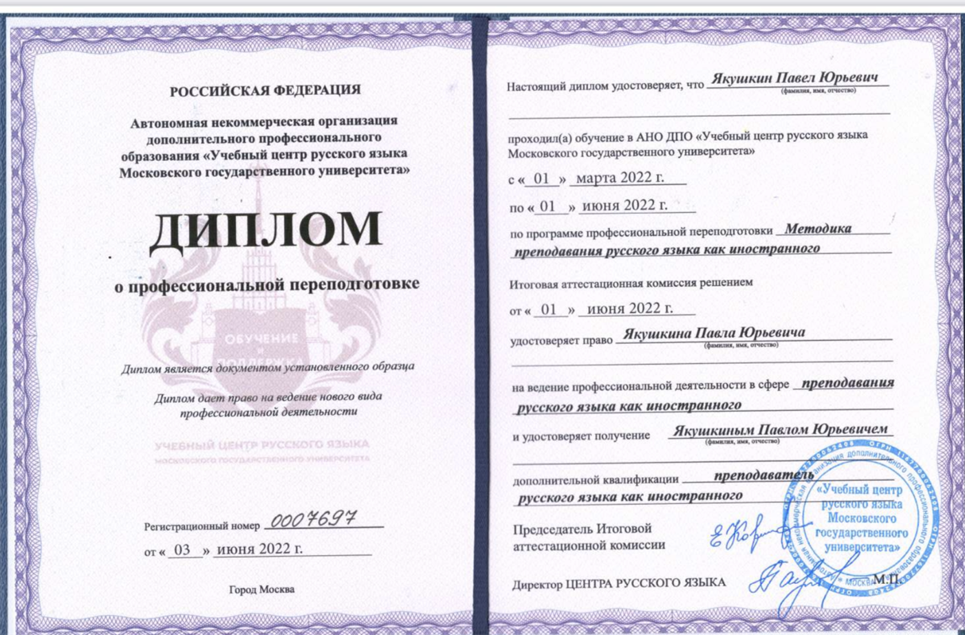 Диплом о профессиональной переподготовке 