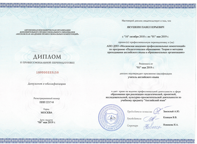 Диплом о профессиональной переподготовке 