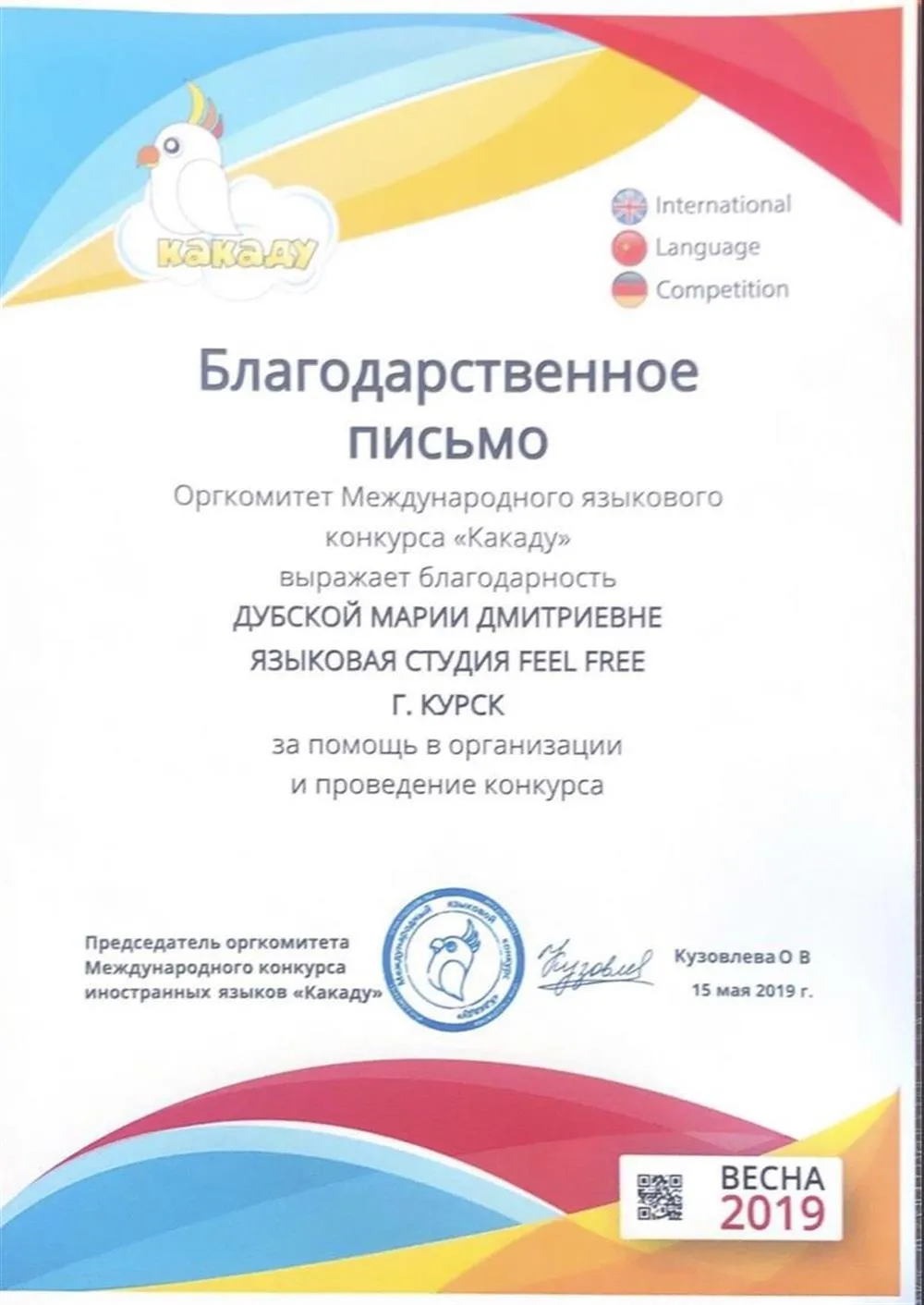 Благодарственное письмо за помощь в организации международной олимпиады по английскому языку «Какаду»