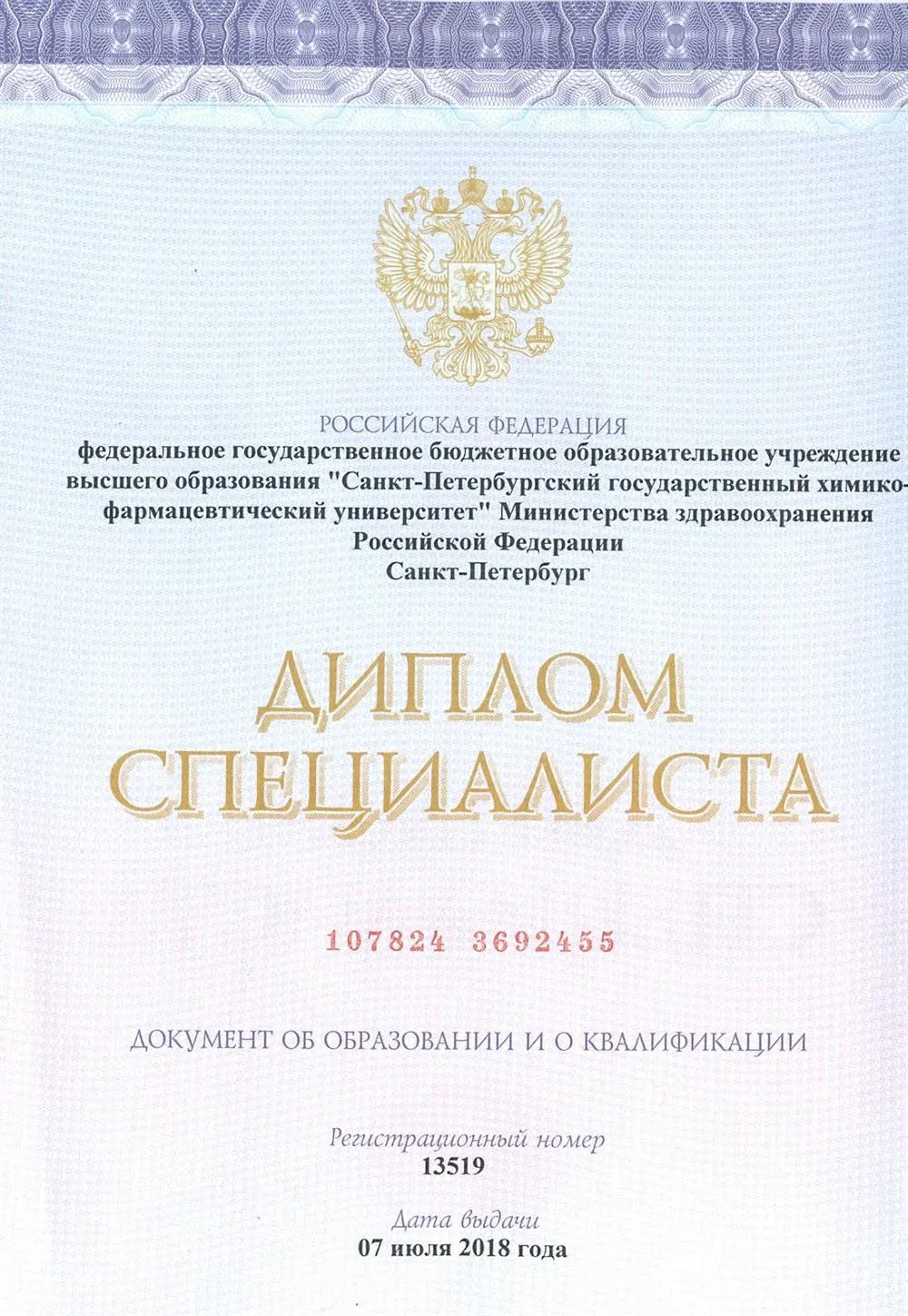ФГБОУВО "Санкт-Петербургский государственный химико-фармацевтический университет" Министерства здравоохранения РФ Диплом специалиста по специальности "Провизор"
