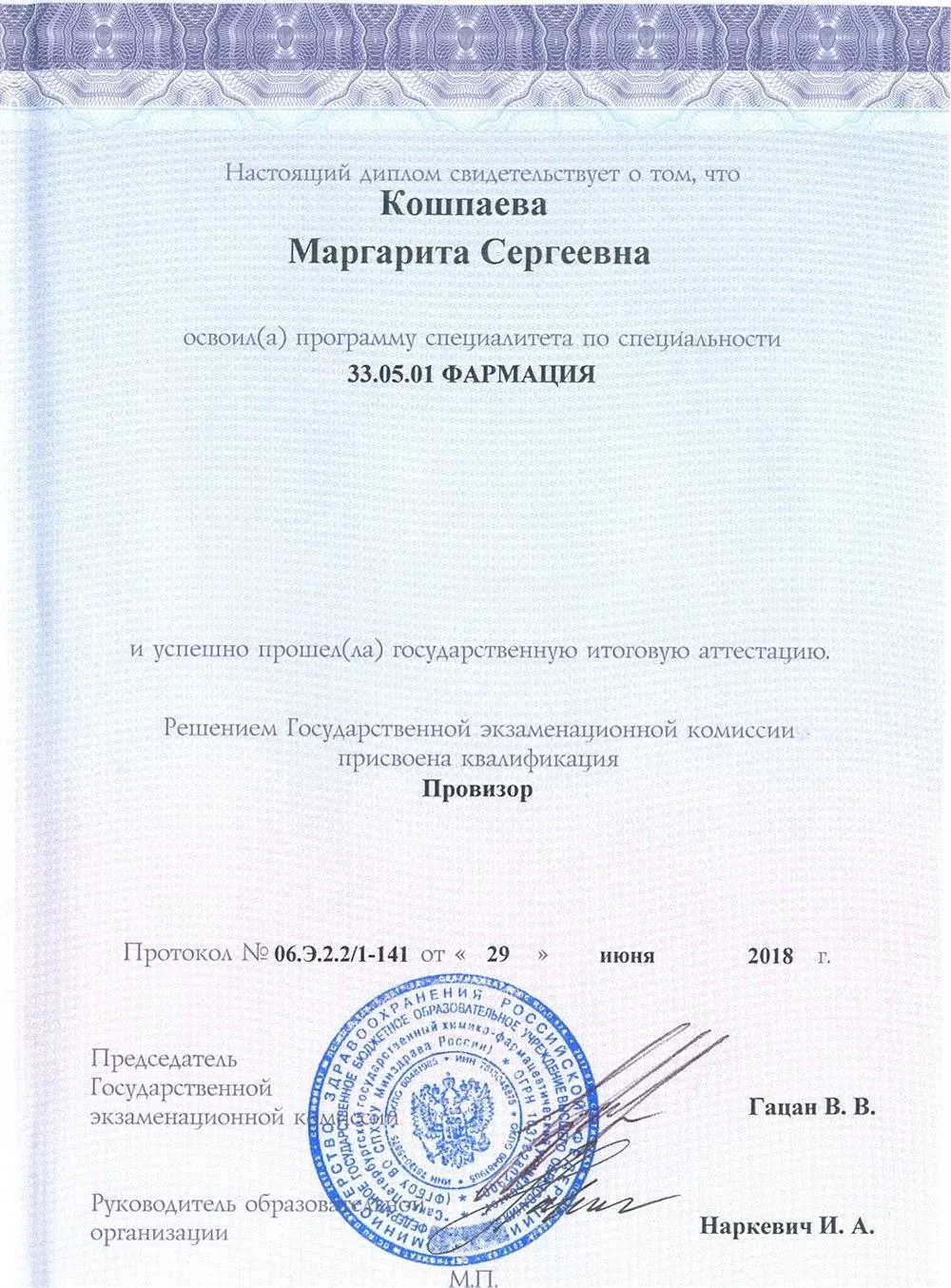 ФГБОУВО "Санкт-Петербургский государственный химико-фармацевтический университет" Министерства здравоохранения РФ Диплом специалиста по специальности "Провизор"