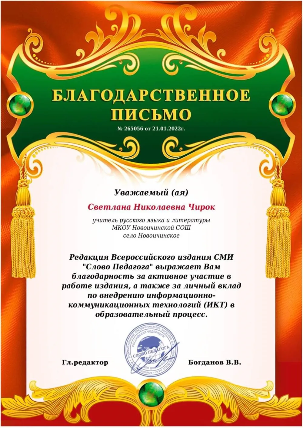 Благодарственное письмо 