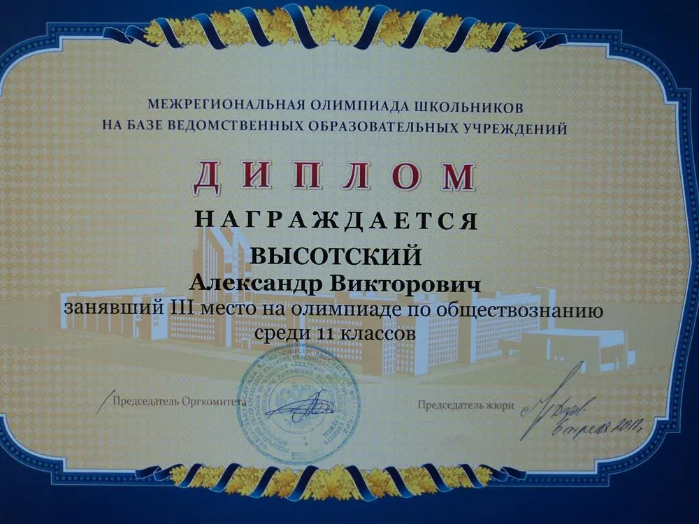 Диплом за 3 место в межрегиональной олимпиаде школьников по обществознанию (2012)