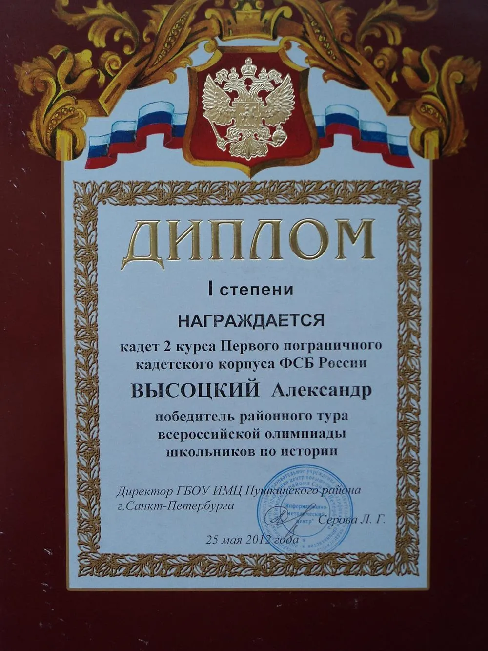 Диплом 1 степени за победу во всероссийской олимпиаде школьников по истории