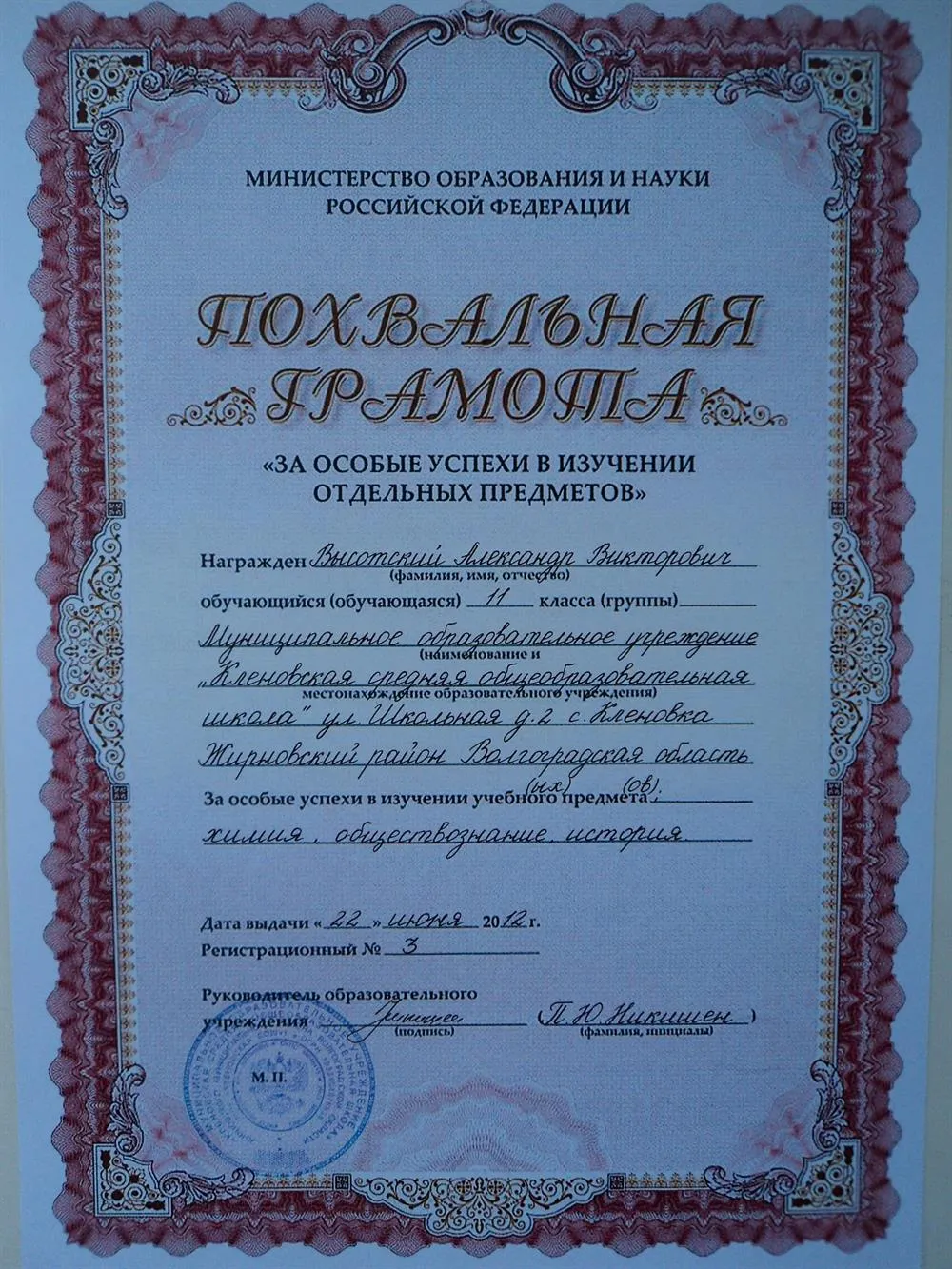 Похвальная грамота за особые успехи в изучении обществознания и истории