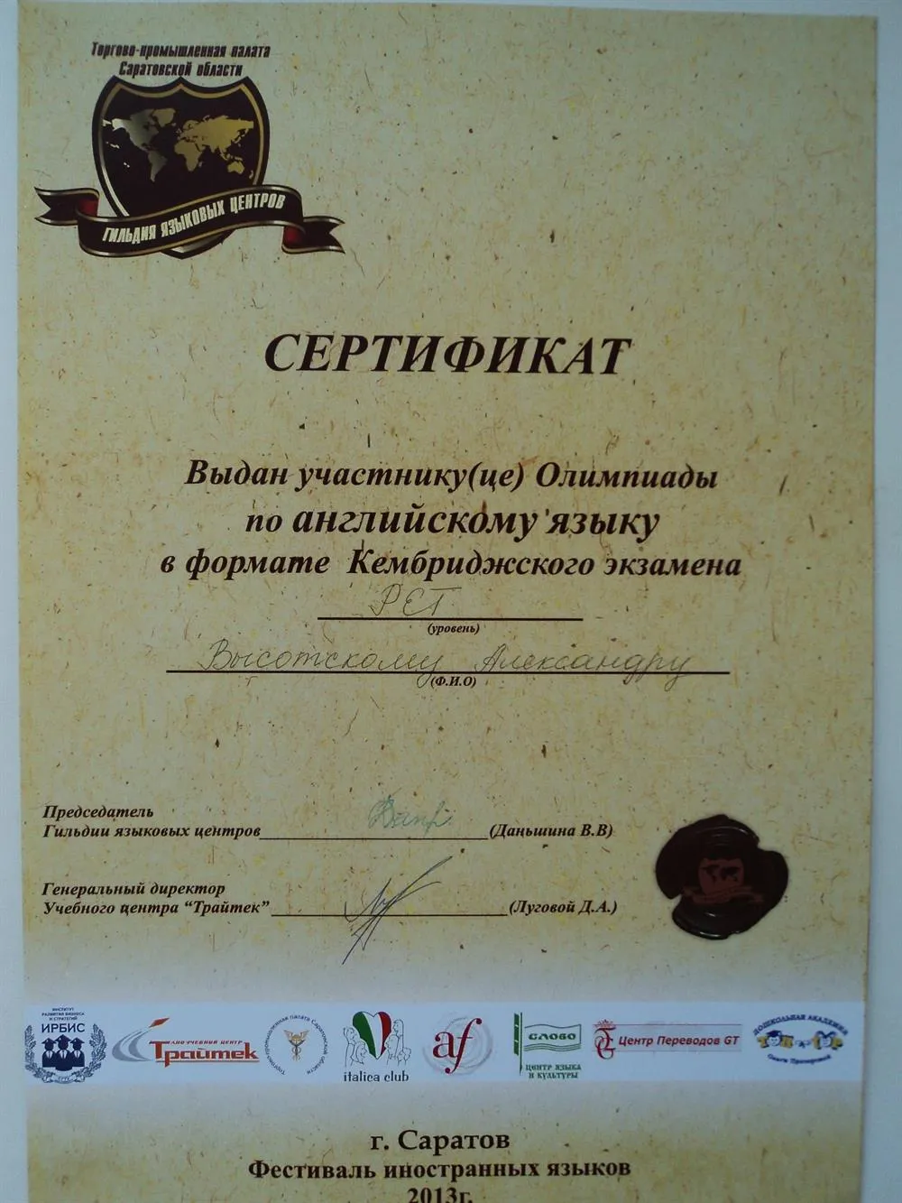 Сертификат олимпиады по английскому языку в формате кембриджского экзамена (2013)