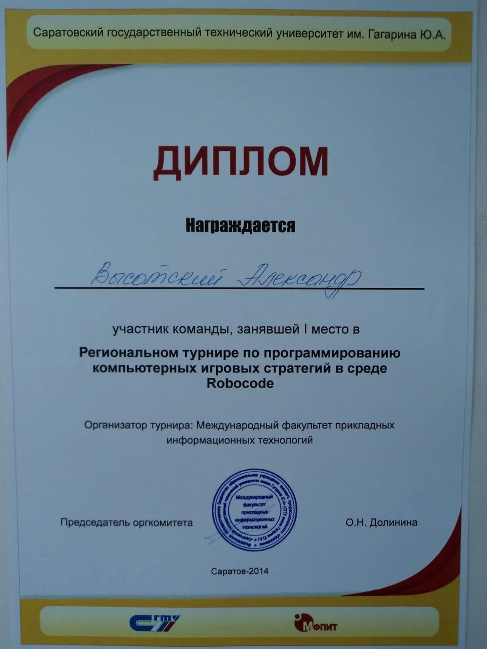 Диплом за 1 место в межрегиональном турнире по программированию компьютерных игровых стратегий (2014)