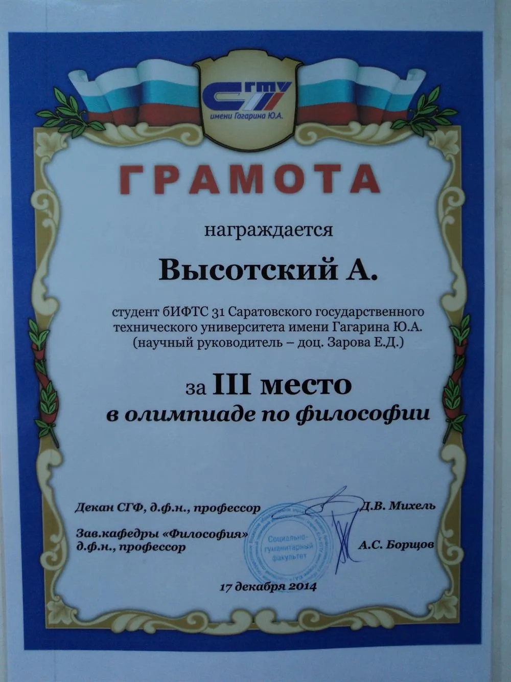 Грамота олимпиады по философии (3 место) (2014)