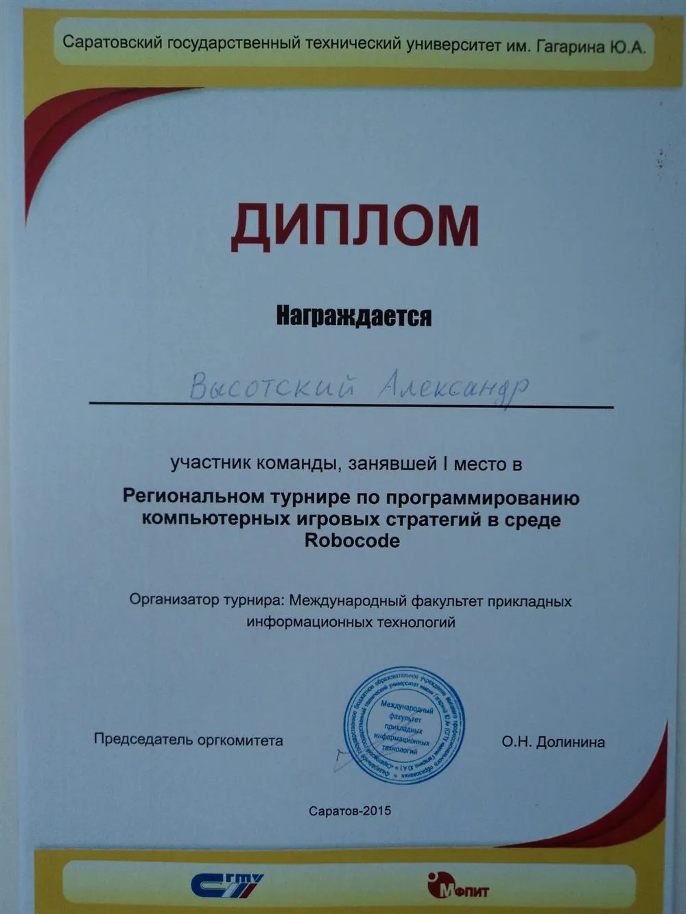 Диплом за 1 место в межрегиональном турнире по программированию компьютерных игровых стратегий (2015)