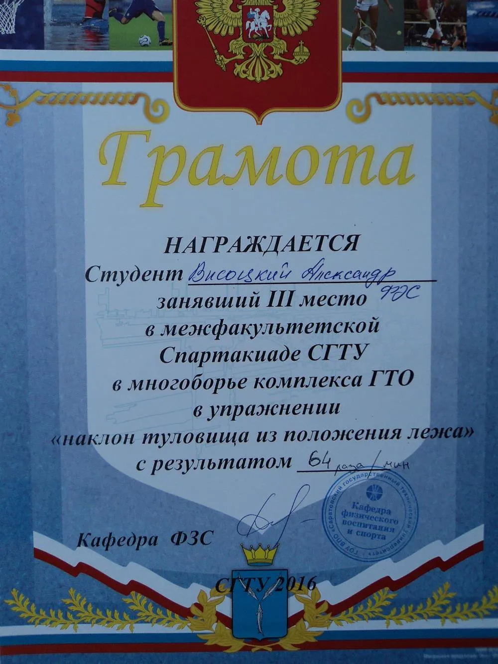 Грамота ГТО (3 место) (2016)