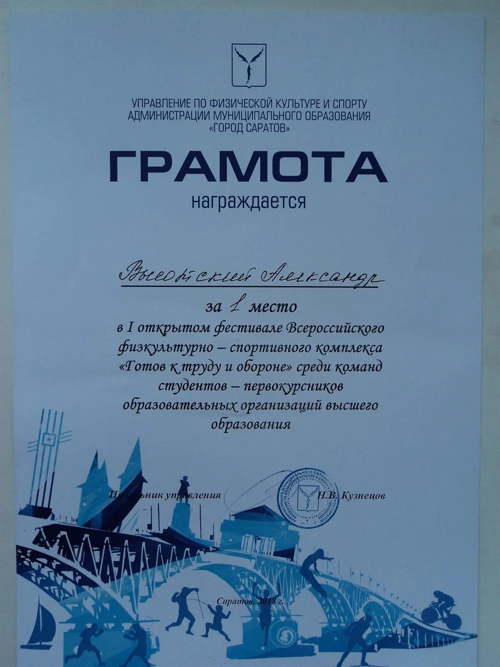Грамота ГТО (1 место) (2018)